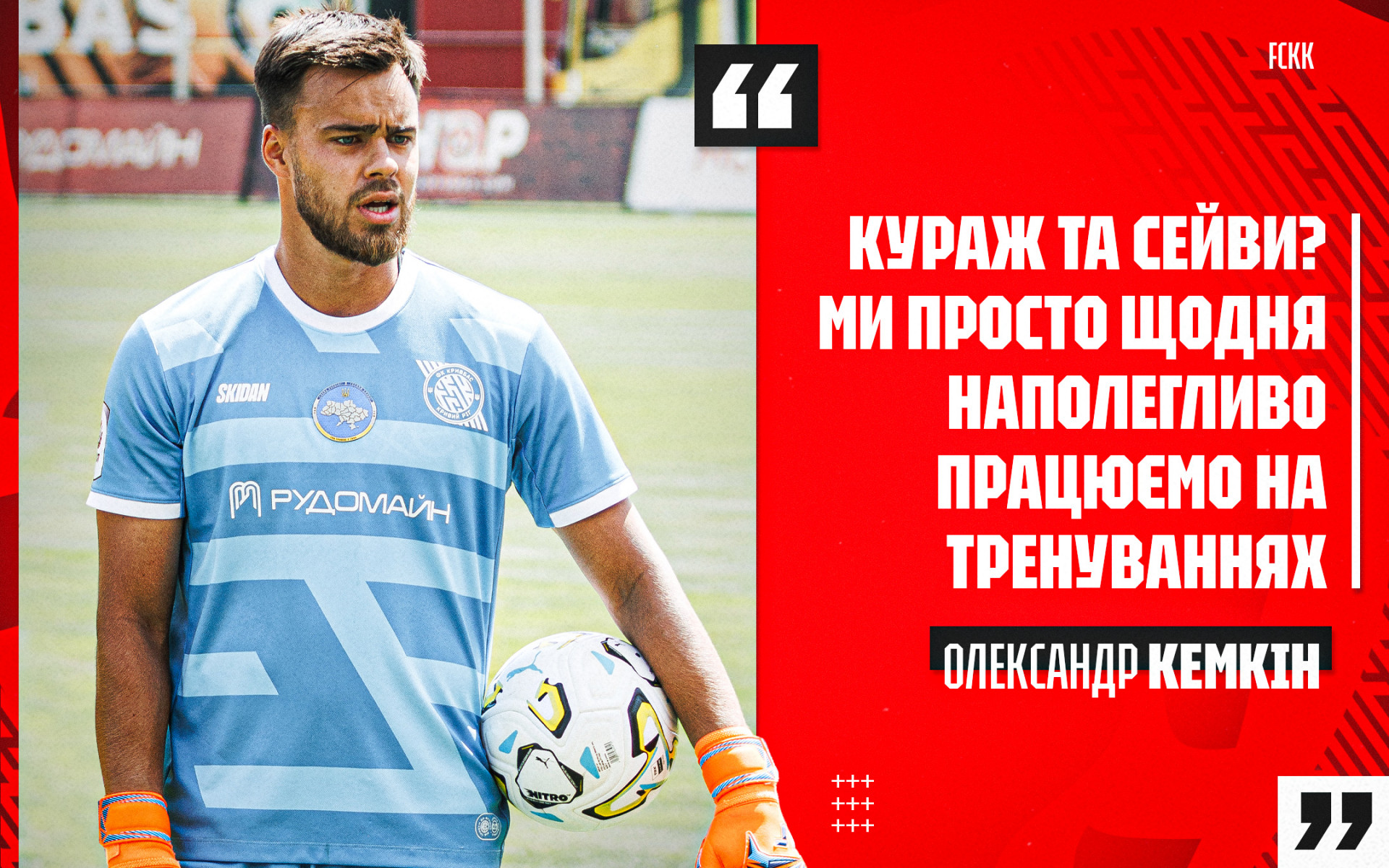 Олександр Кемкін: Кураж та сейви? Ми просто щодня наполегливо працюємо на тренуваннях