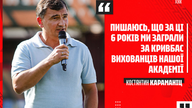 Костянтин Караманіц: Пишаюсь, що за ці 6 років ми заграли за "Кривбас" вихованців нашої Академії