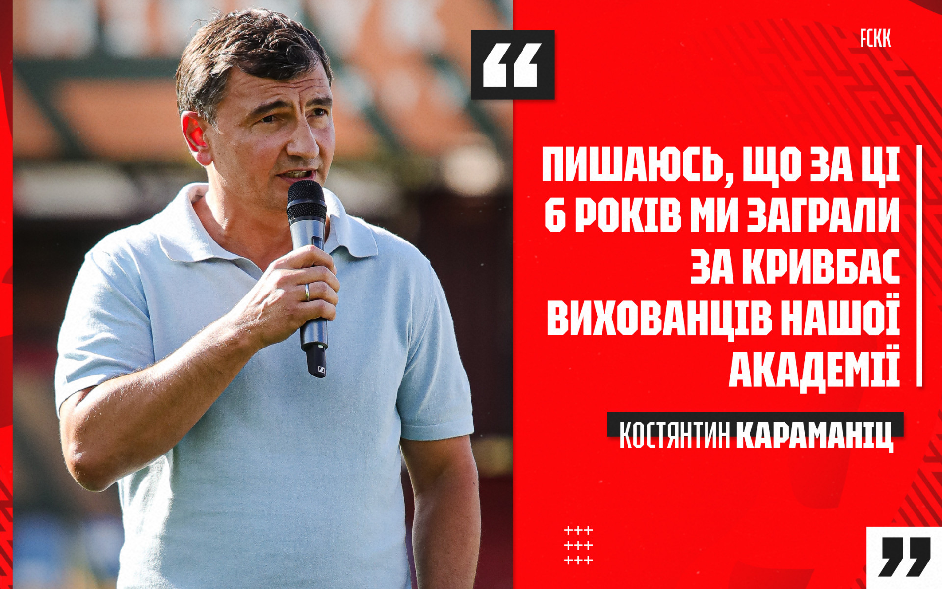 Костянтин Караманіц: Пишаюсь, що за ці 6 років ми заграли за "Кривбас" вихованців нашої Академії
