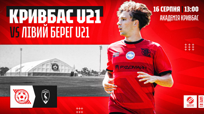 "Кривбас" U-21 - "Лівий Берег" U-21: 16 серпня о 13:00