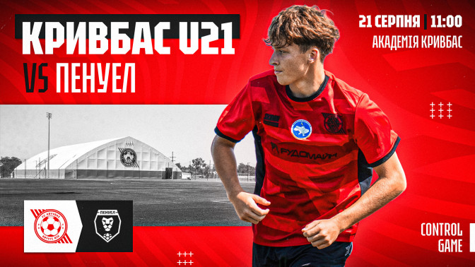 "Кривбас" U-21 - ХФК "Пенуел": 21 серпня о 11:00