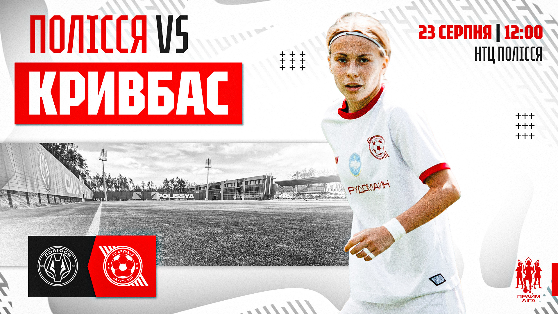 Women "Polissya" - Women "Kryvbas": August 23 at 12:00