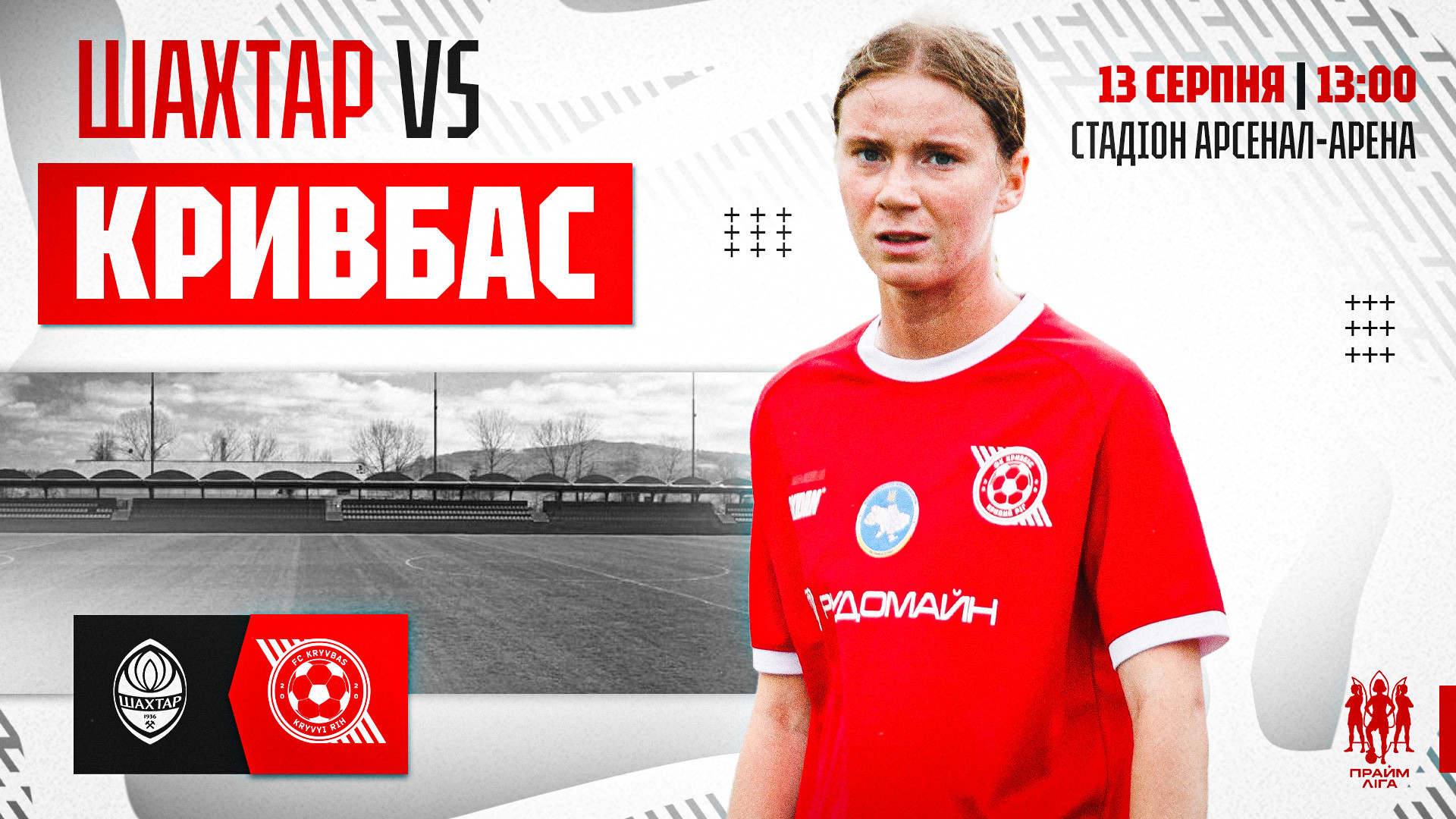 ЖФК "Шахтар" - ЖФК "Кривбас": 13 серпня о 13:00