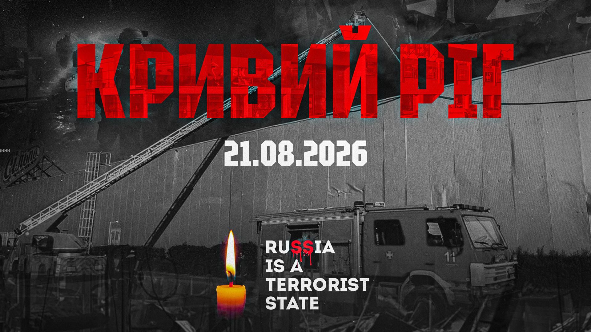 Кривий Ріг. 21.08.2026.