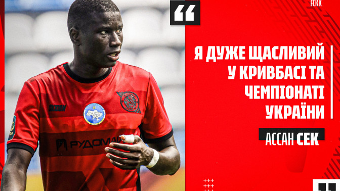 Ассан Сек: Я дуже щасливий у "Кривбасі" та чемпіонаті України