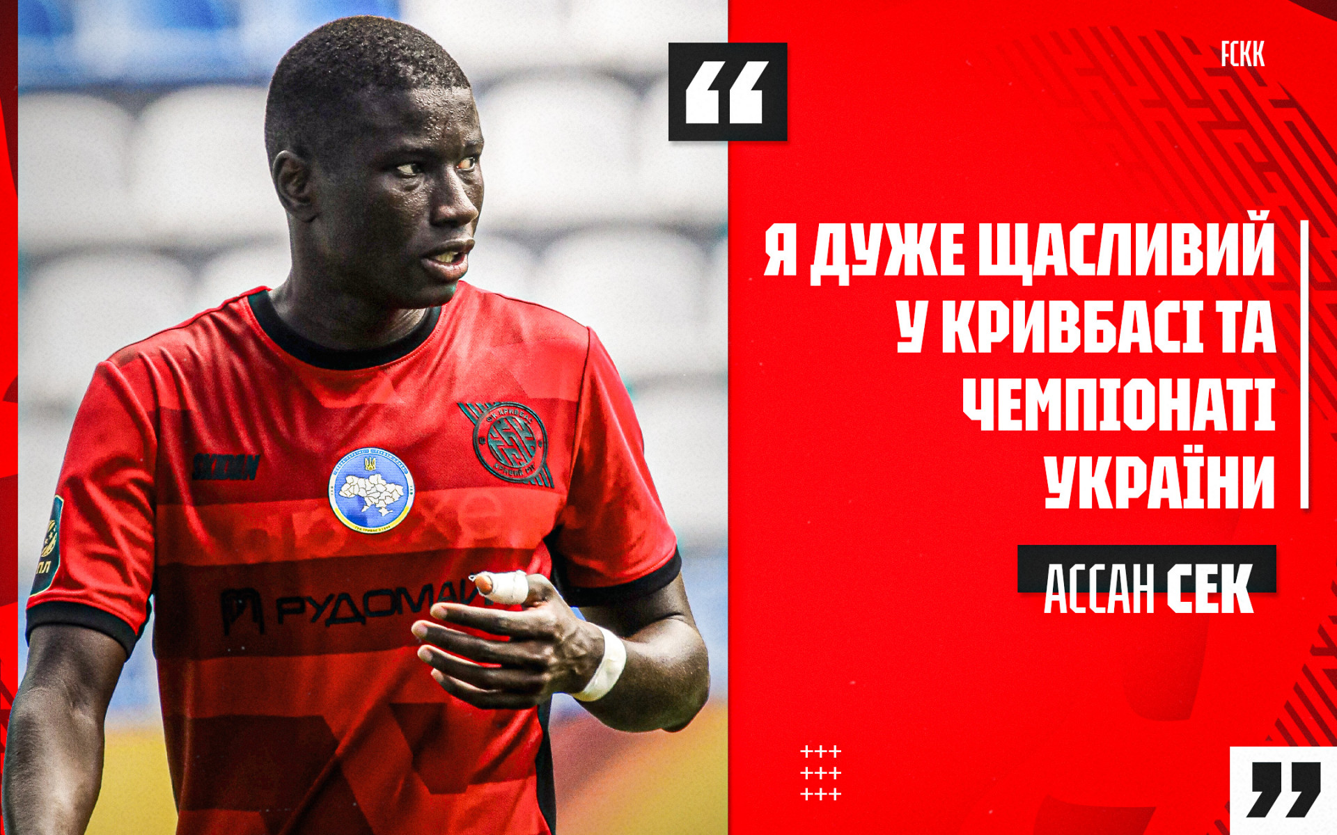 Ассан Сек: Я дуже щасливий у "Кривбасі" та чемпіонаті України