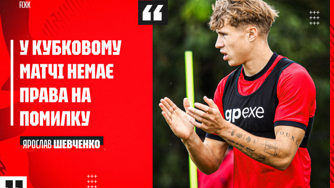 Ярослав Шевченко: У кубковому матчі немає права на помилку