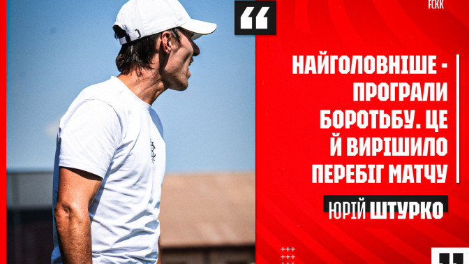 Юрій Штурко: Найголовніше - програли боротьбу. Це й вирішило перебіг матчу