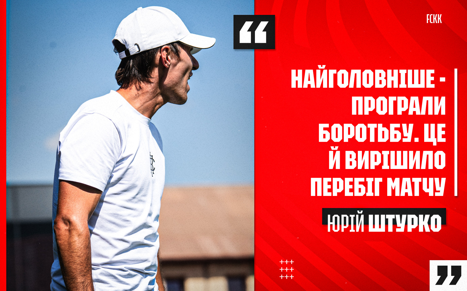 Юрій Штурко: Найголовніше - програли боротьбу. Це й вирішило перебіг матчу