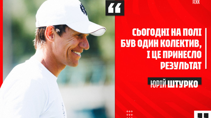Юрій Штурко: Сьогодні на футбольному полі була команда, колектив, одне ціле