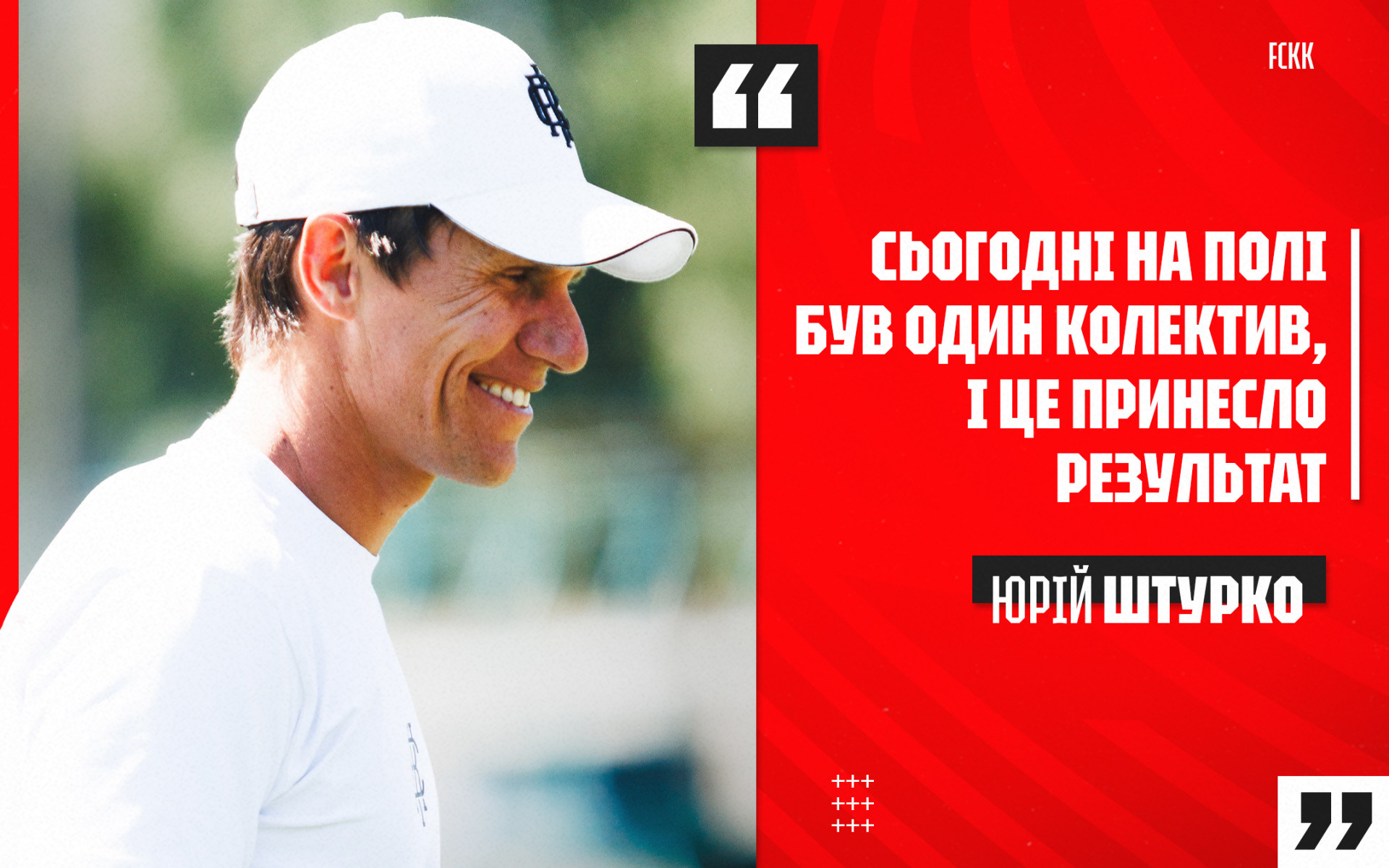 Юрій Штурко: Сьогодні на футбольному полі була команда, колектив, одне ціле