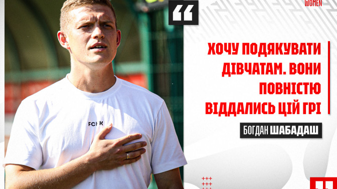 Богдан Шабадаш: Хочу подякувати дівчатам. Вони повністю віддались цій грі