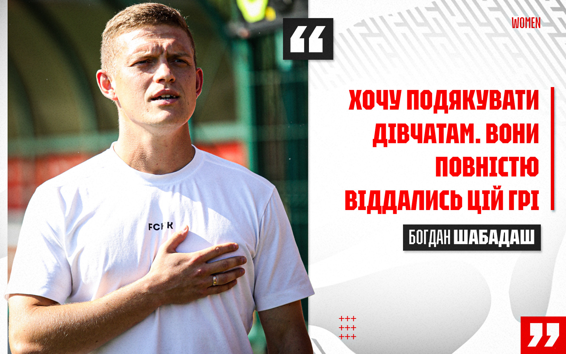 Богдан Шабадаш: Хочу подякувати дівчатам. Вони повністю віддались цій грі
