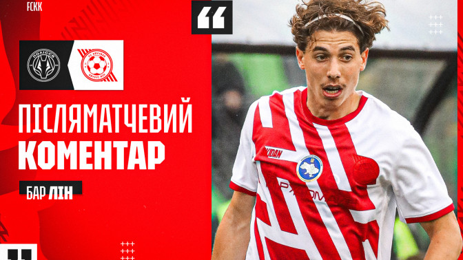 Бар Лін: Дуже скучив за футболом, атмосферою в команді та матчами