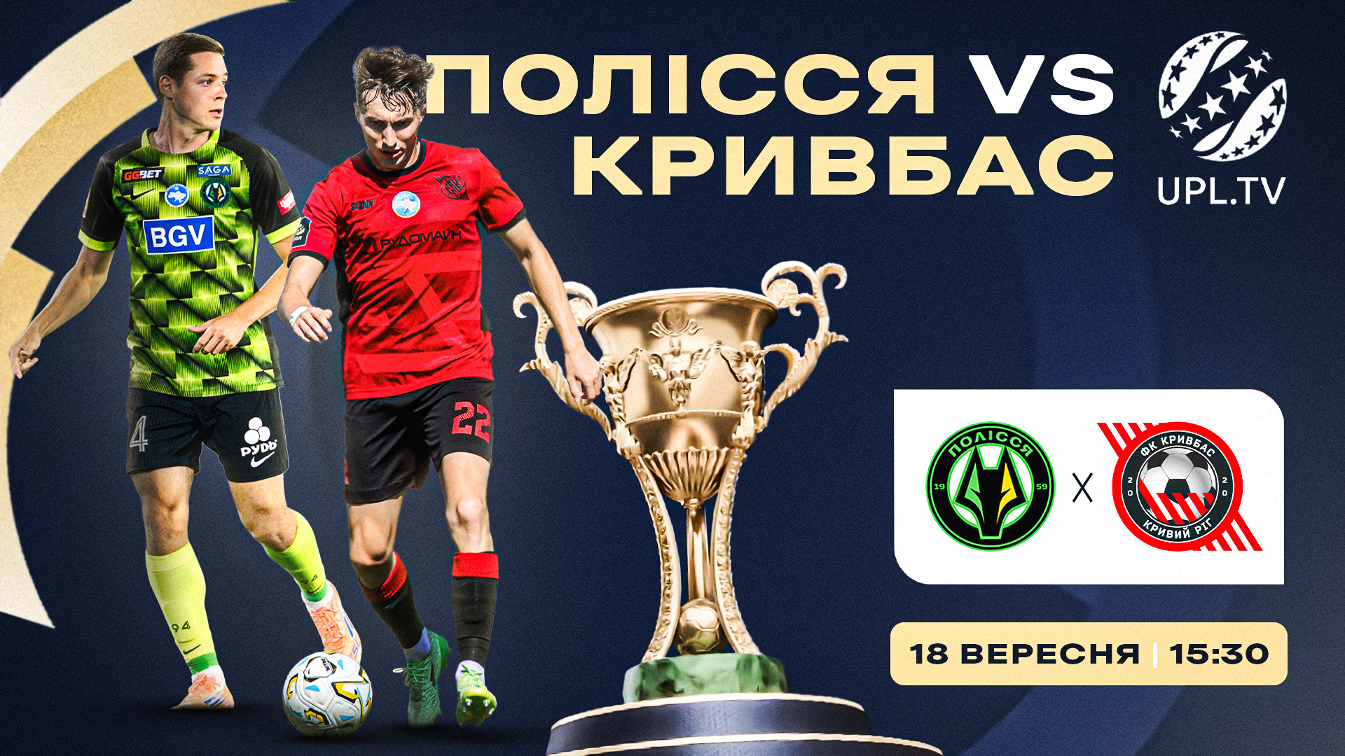 "Полісся" - "Кривбас": 18 вересня о 15:30