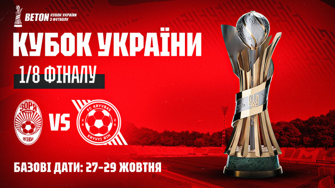 "Кривбас" зіграє із "Зорею": відбулось жеребкування 1/8 фіналу Кубка України