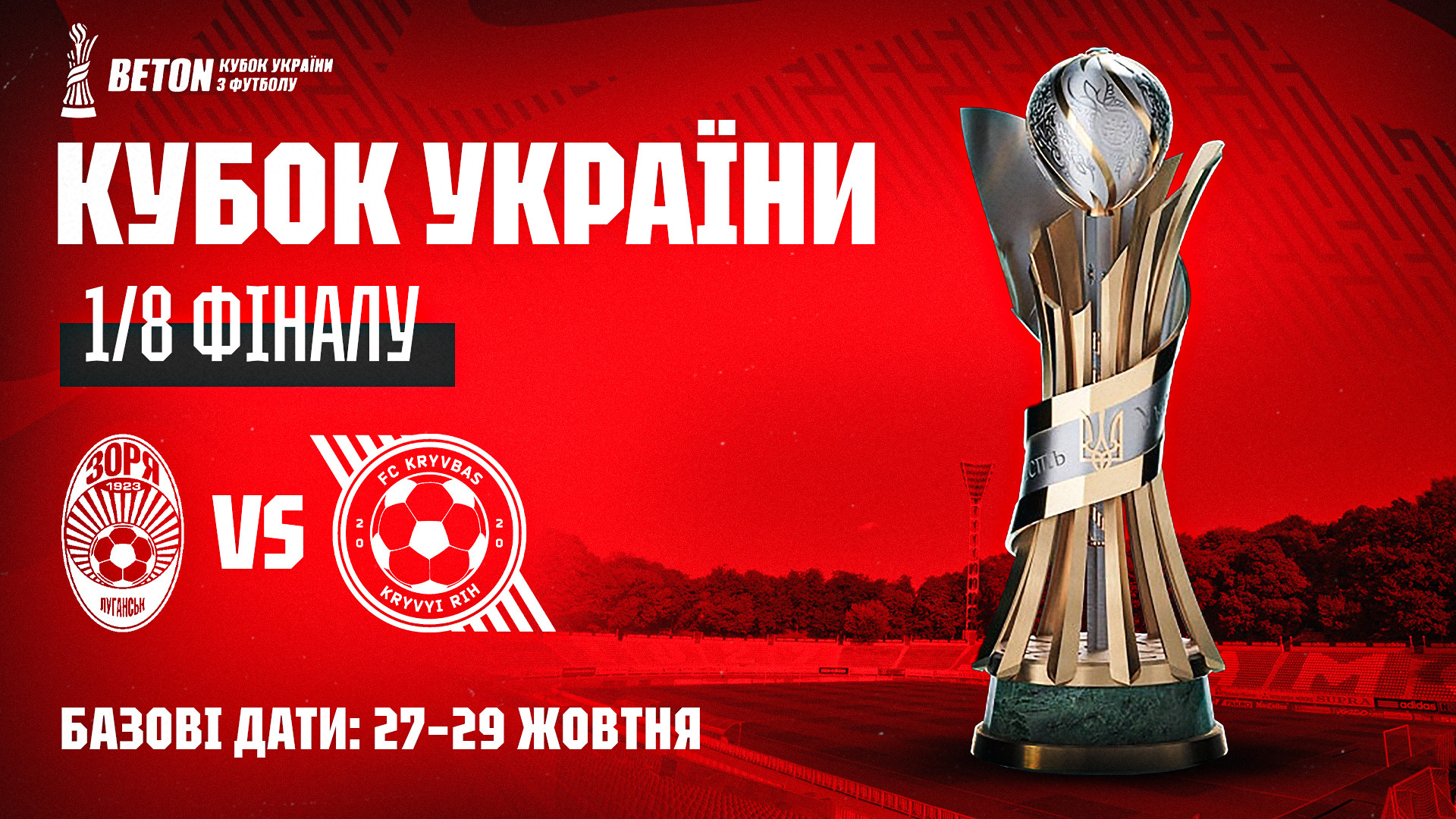"Кривбас" зіграє із "Зорею": відбулось жеребкування 1/8 фіналу Кубка України