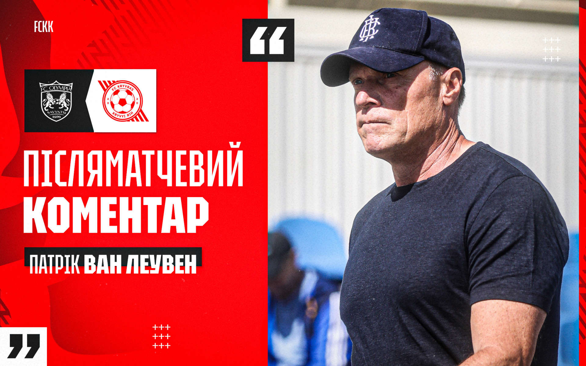 Патрік ван Леувен: Це був важкий тиждень, тому я радий результату