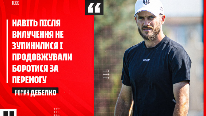 Роман Дебелко: Навіть після вилучення не зупинилися і продовжували боротися за перемогу