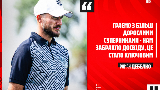 Роман Дебелко: Граємо з більш дорослими суперниками - нам забракло досвіду, це стало ключовим