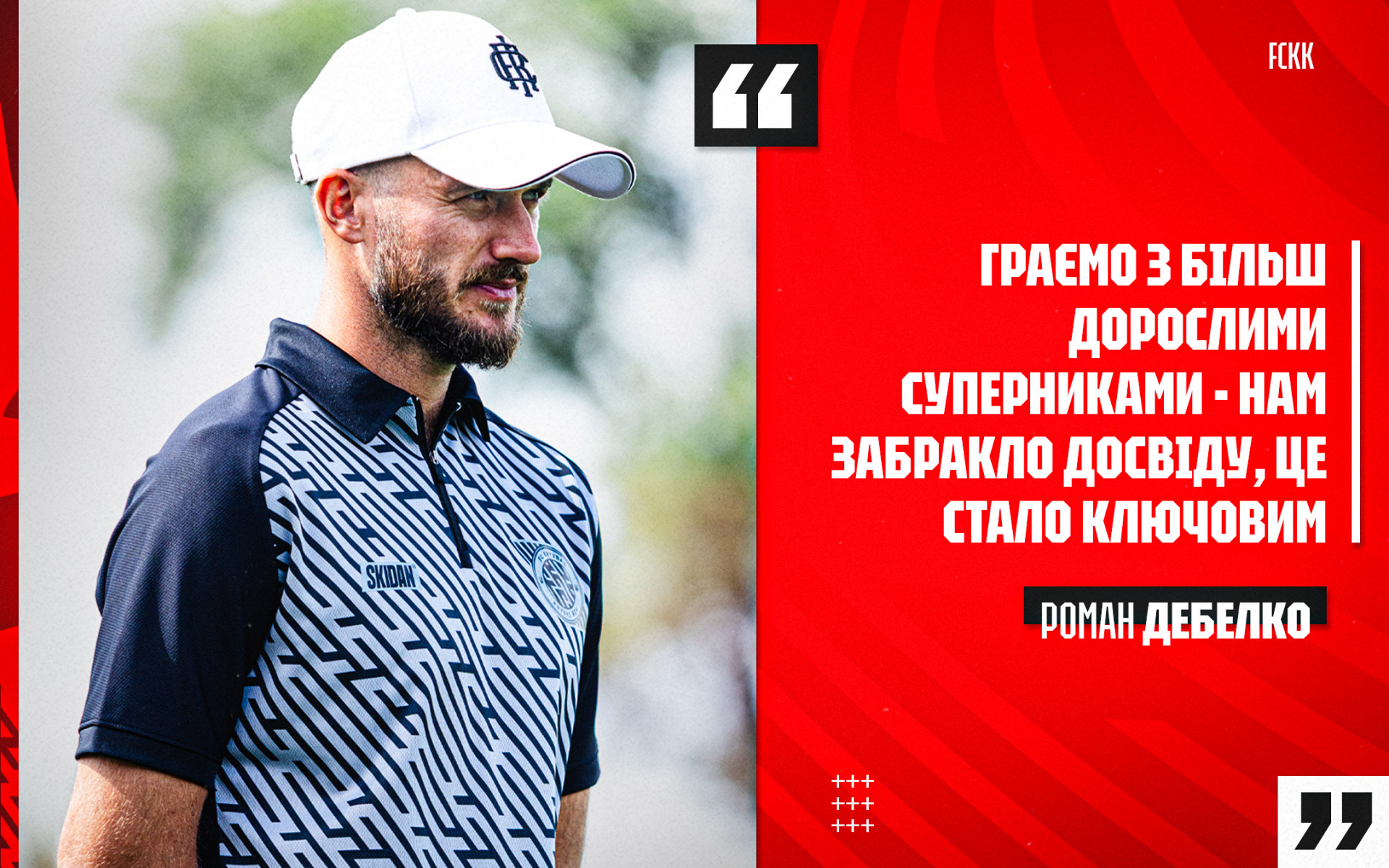 Роман Дебелко: Граємо з більш дорослими суперниками - нам забракло досвіду, це стало ключовим