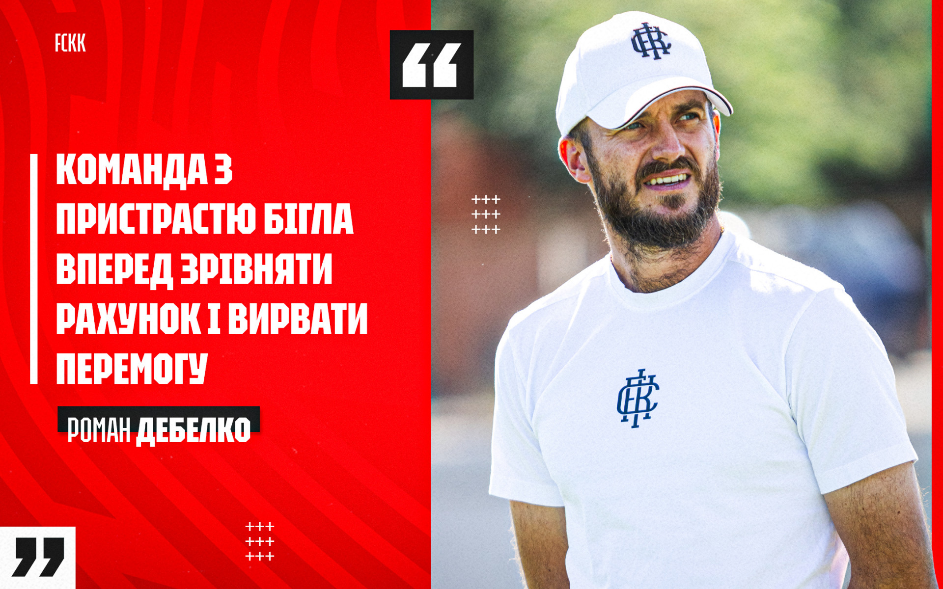 Роман Дебелко: Команда з пристрастю бігла вперед зрівняти рахунок і вирвати перемогу