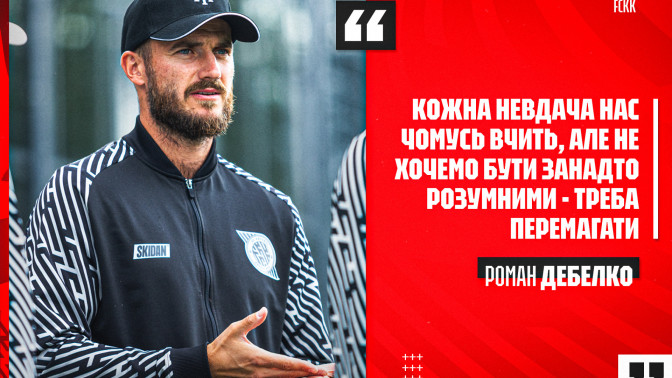 Роман Дебелко: Кожна невдача нас чомусь вчить, але не хочемо бути занадто "розумними" - треба перемагати