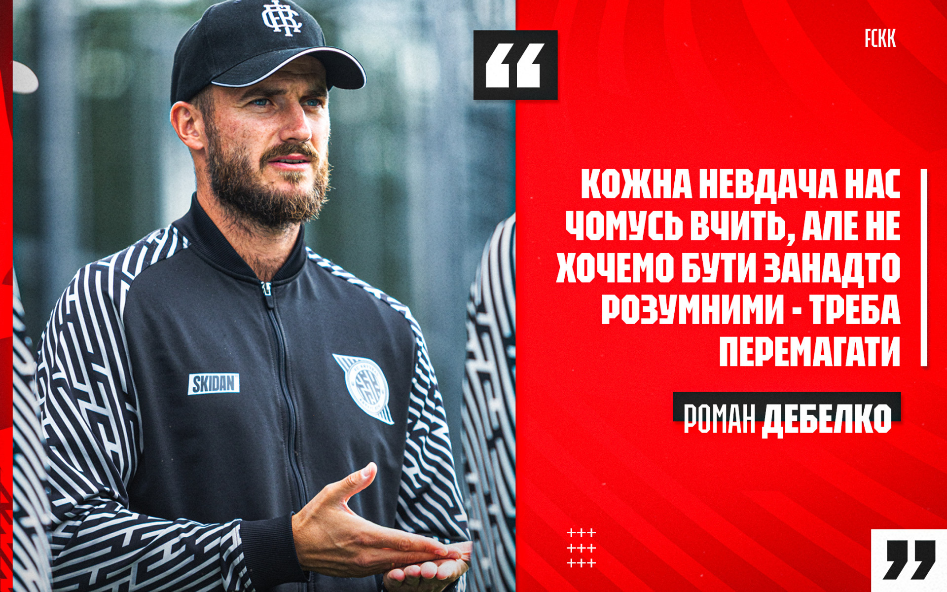 Роман Дебелко: Кожна невдача нас чомусь вчить, але не хочемо бути занадто "розумними" - треба перемагати