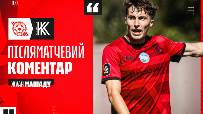 Жуан Машаду: У кожному матчі ми відчуваємо неймовірну підтримку наших фанів