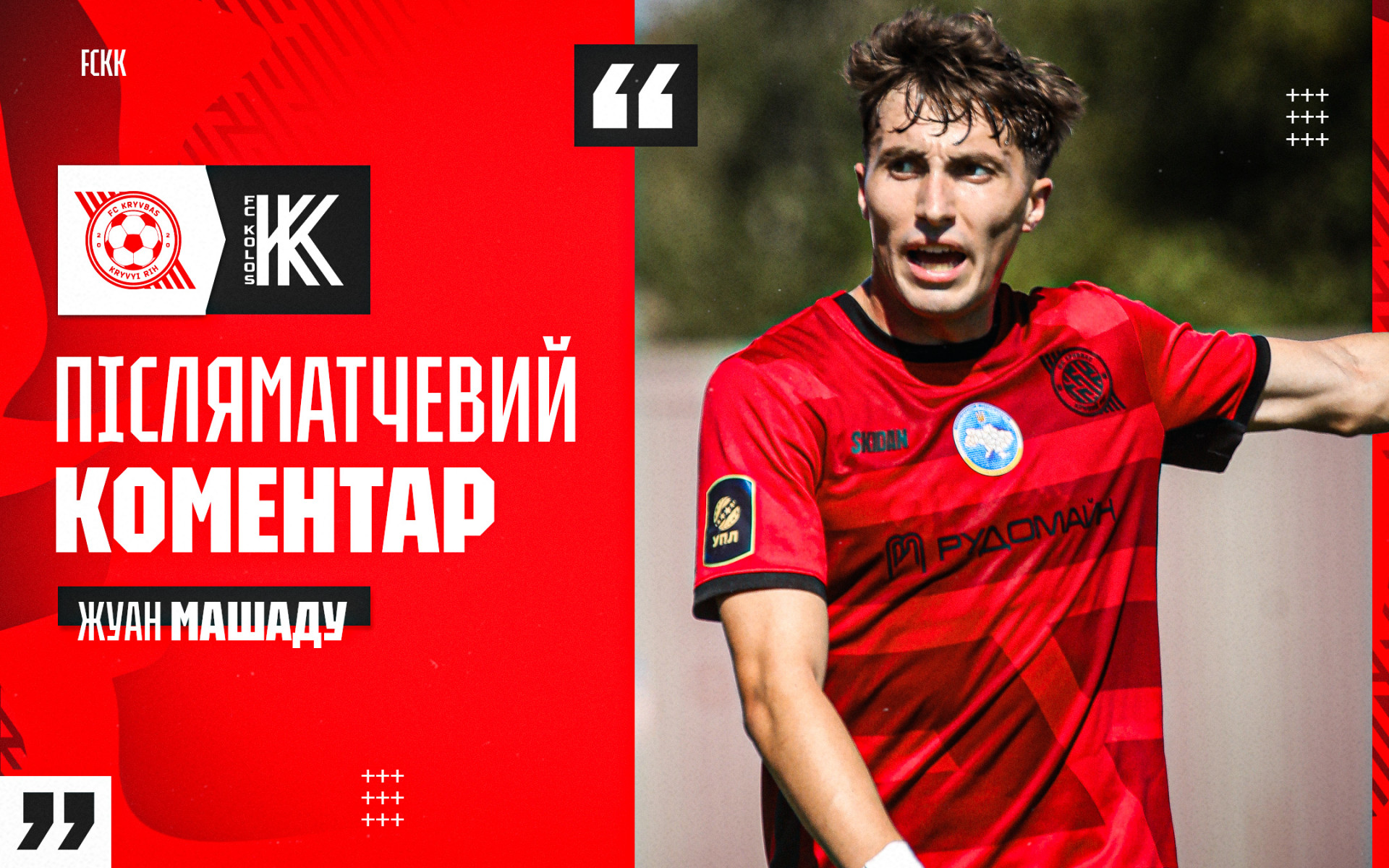 Жуан Машаду: У кожному матчі ми відчуваємо неймовірну підтримку наших фанів