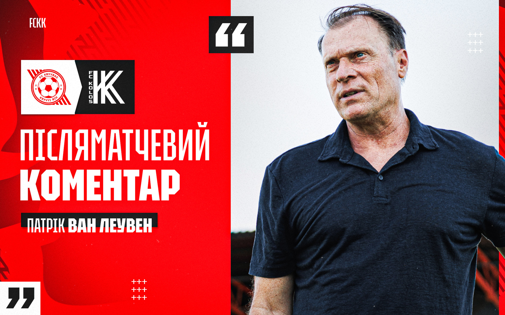 Патрік ван Леувен: Поки нам не вистачає досвіду, особливо у вирішальні моменти