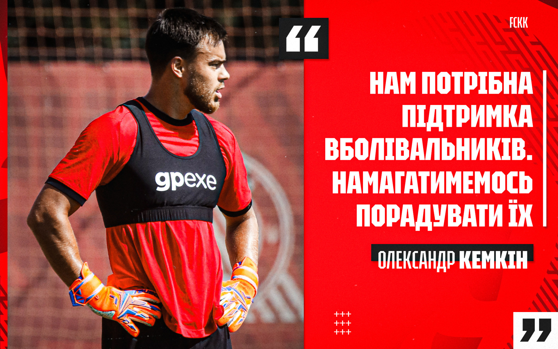 Oleksandr Kemkin: We need the support of the fans on Saturday