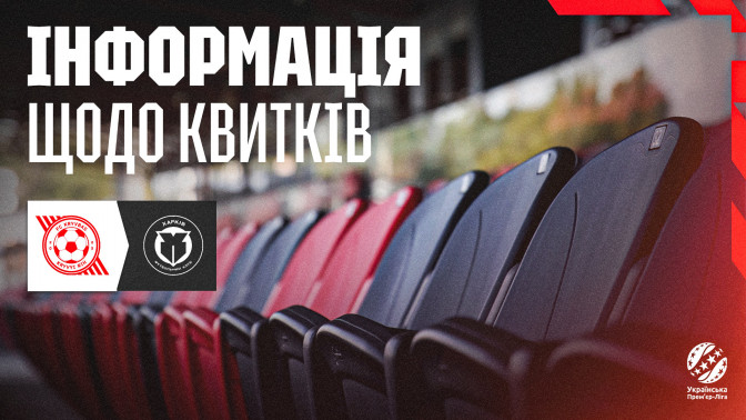"Кривбас" - "Харків": інформація щодо квитків на гру