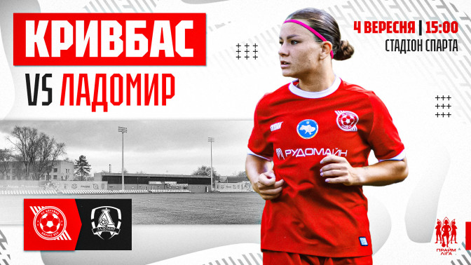 ЖФК "Кривбас" - ЖФК "Ладомир": 4 вересня о 15:00