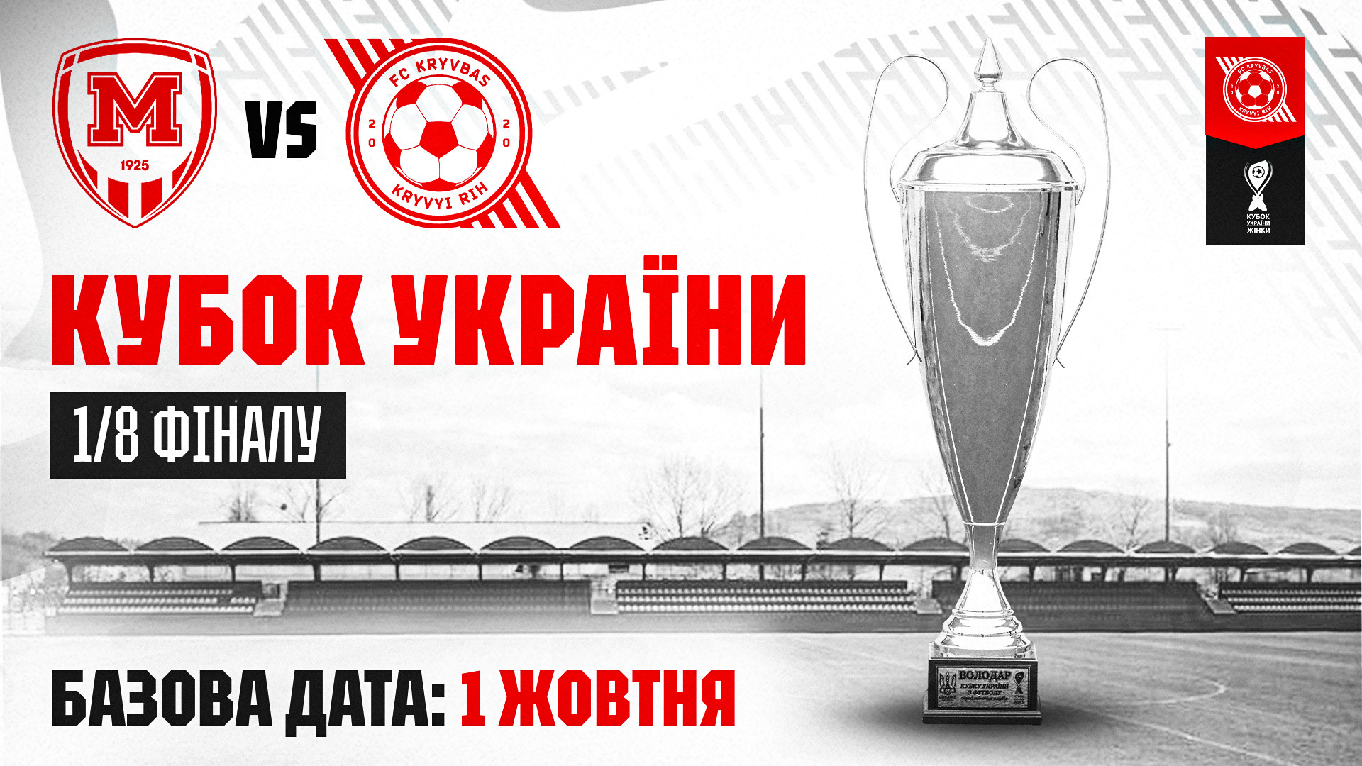 ЖФК "Кривбас" дізнався суперника в 1/8 фіналу Кубка України 26/27