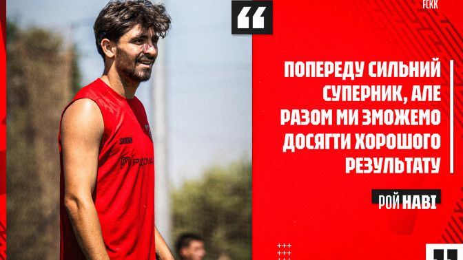 Рой Наві: Попереду сильний суперник, але разом зможемо досягти хорошого результату