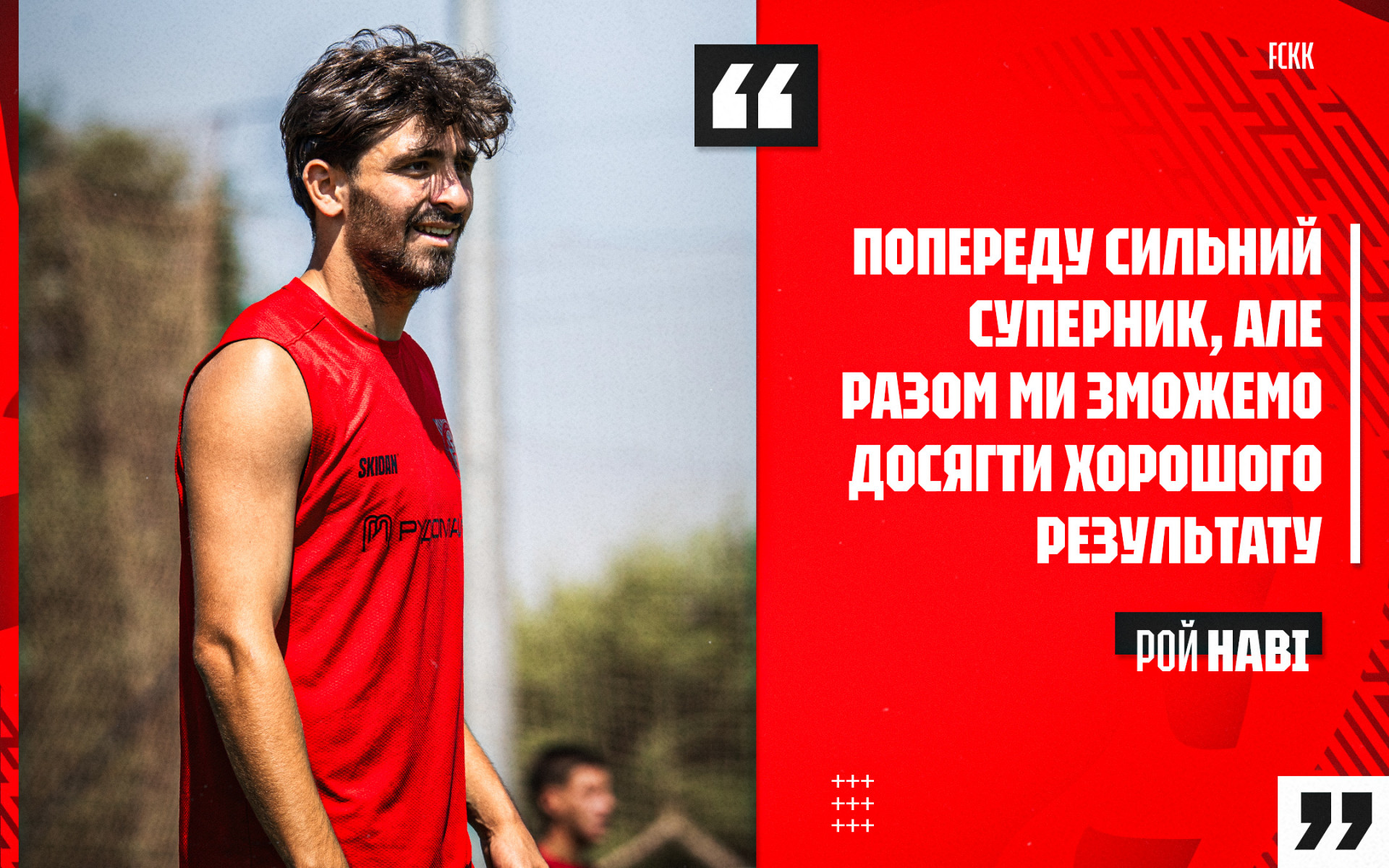 Рой Наві: Попереду сильний суперник, але разом зможемо досягти хорошого результату