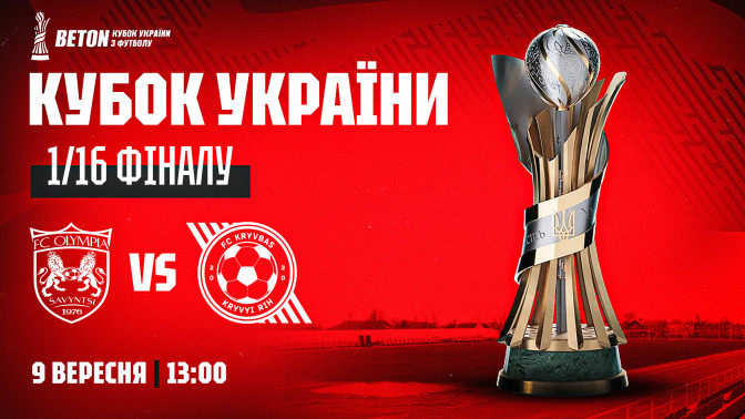 "Олімпія" - "Кривбас": 9 вересня о 13:00