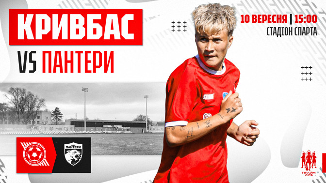 ЖФК "Кривбас" - ЖФК "Пантери": 10 вересня о 15:00