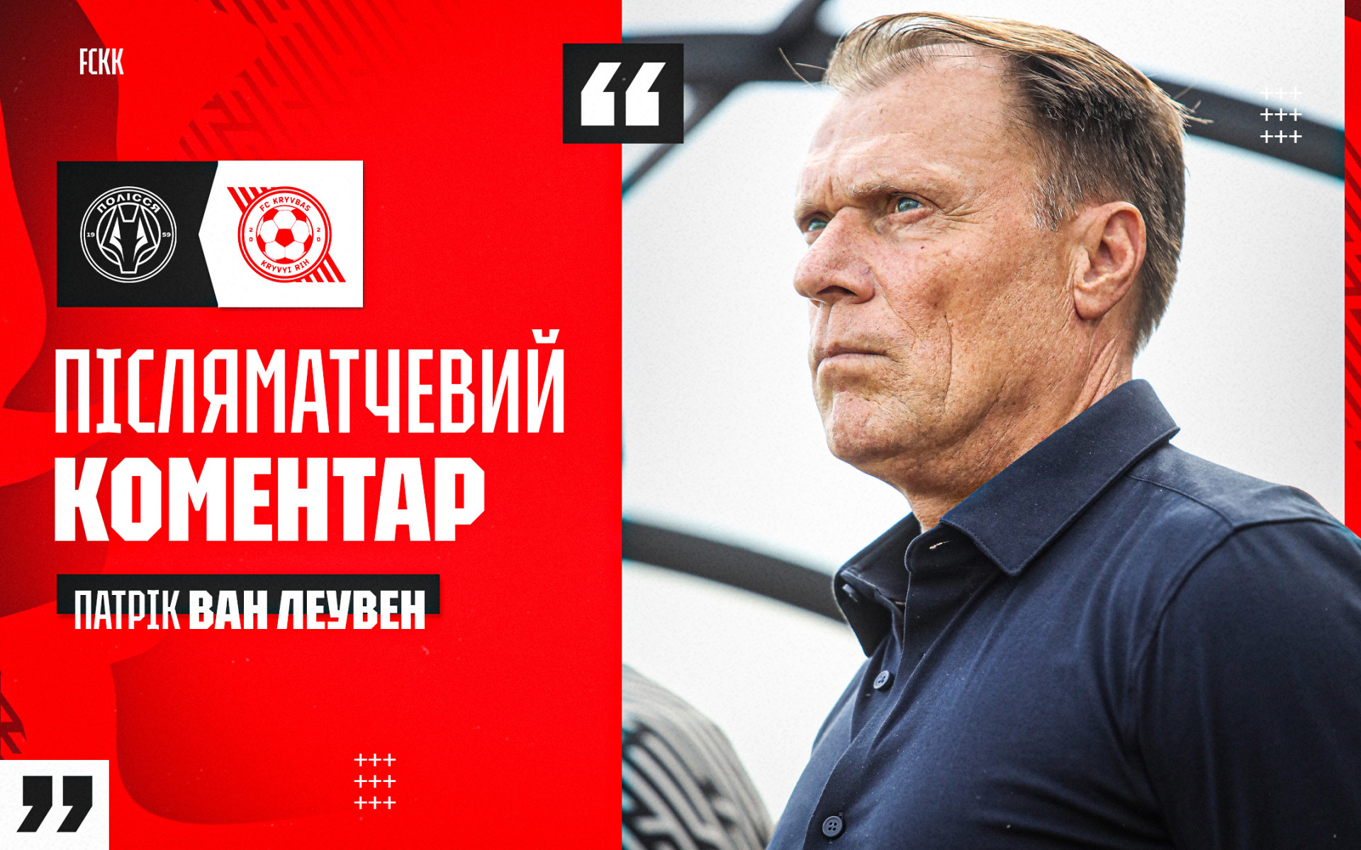 Патрік ван Леувен: Для позитивного результату не вистачило енергії та бійцівського духу