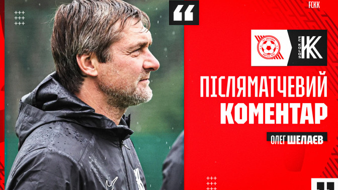 Олег Шелаєв: Ще після другого туру чітко зрозуміли, з якими труднощами зіткнемося