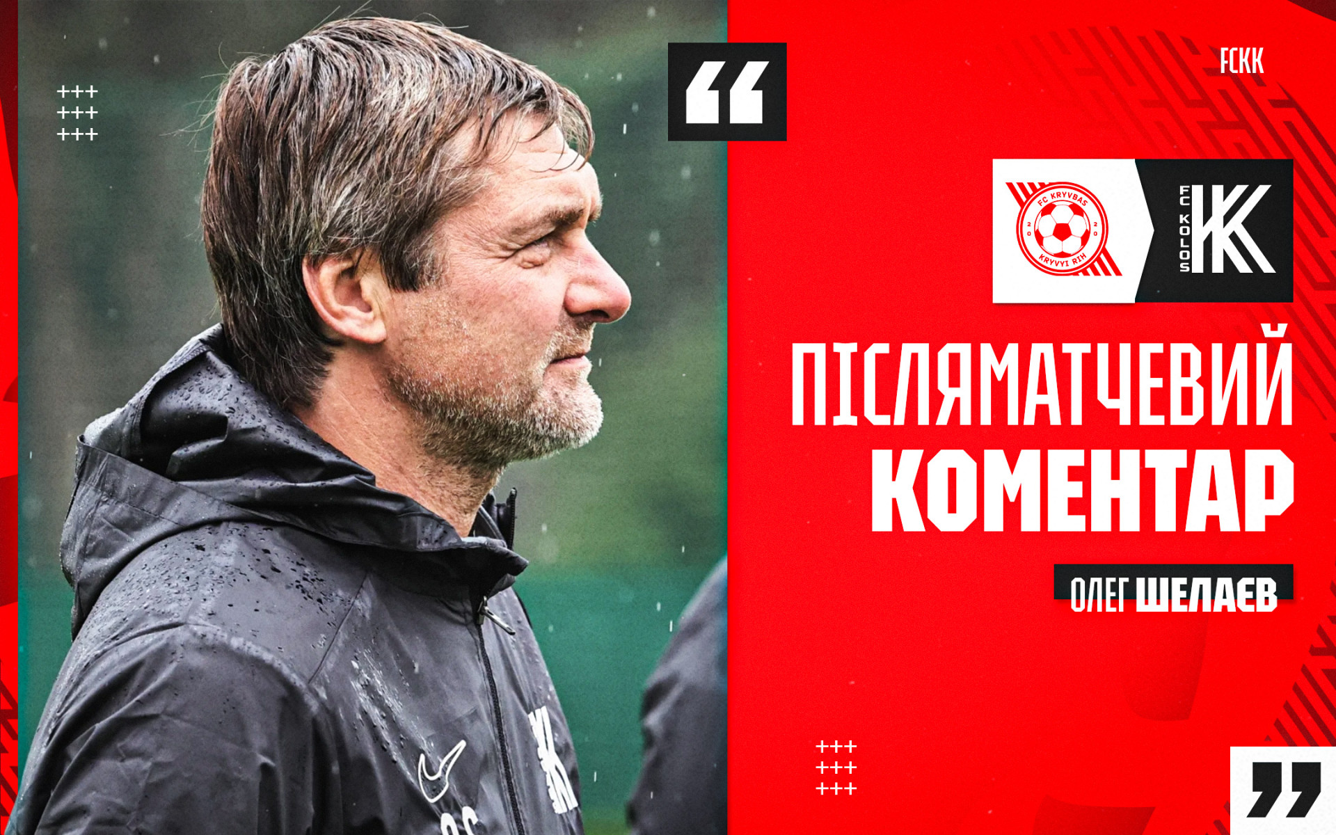 Олег Шелаєв: Ще після другого туру чітко зрозуміли, з якими труднощами зіткнемося