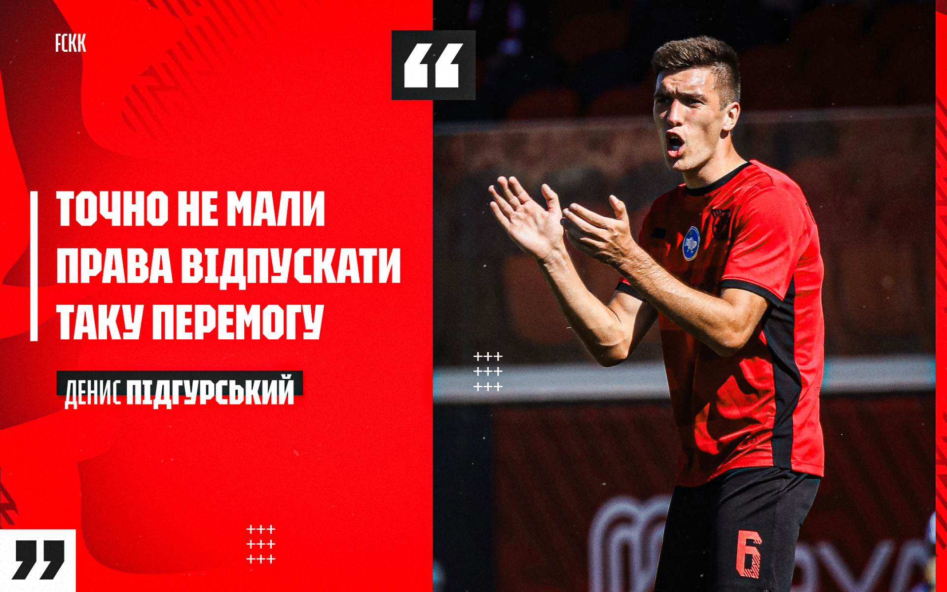 Денис Підгурський: Точно не мали права відпускати таку перемогу