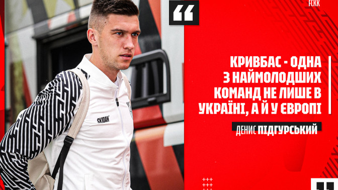 Денис Підгурський: "Кривбас" - одна з наймолодших команд не лише в Україні, а й у Європі