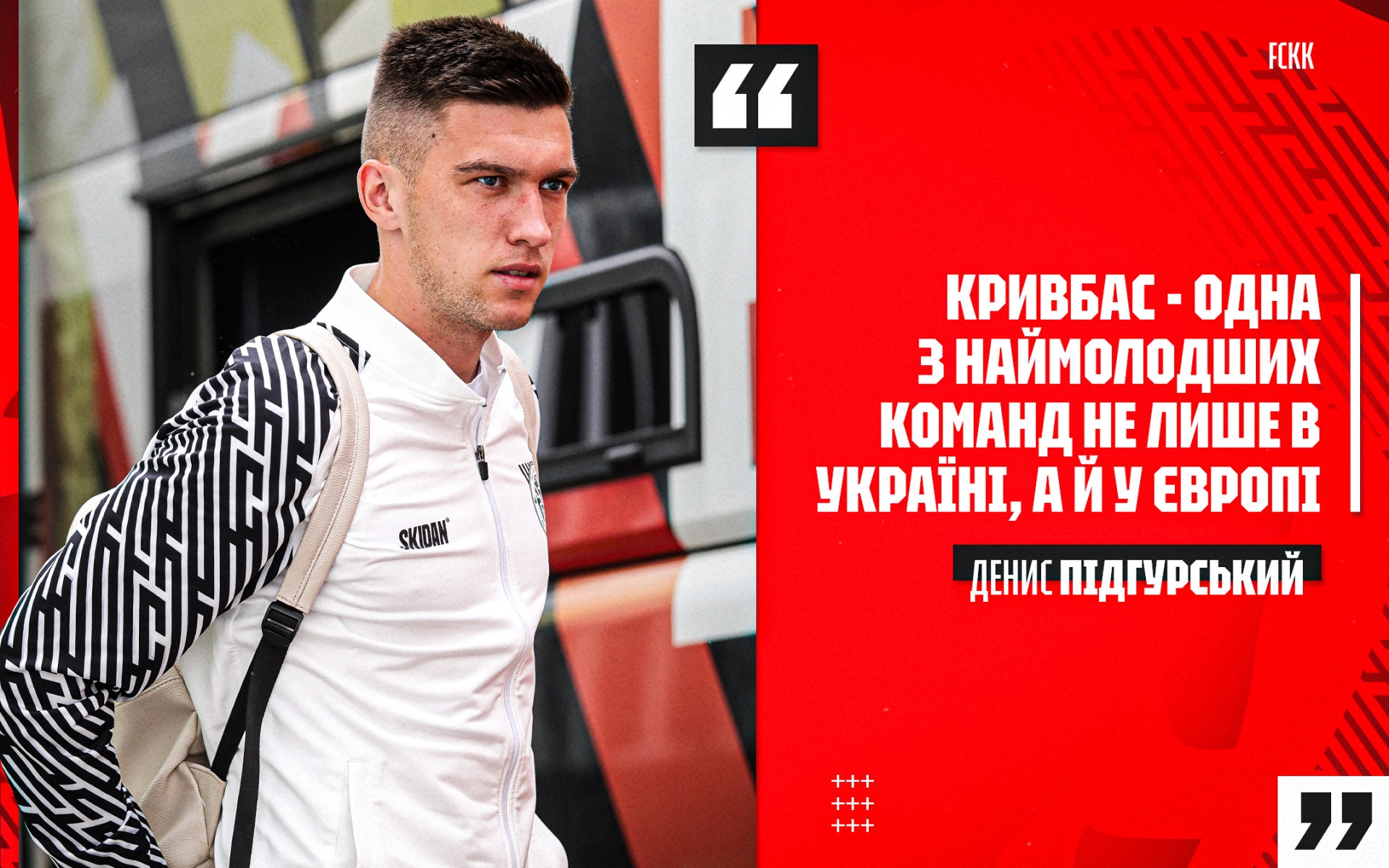 Денис Підгурський: "Кривбас" - одна з наймолодших команд не лише в Україні, а й у Європі