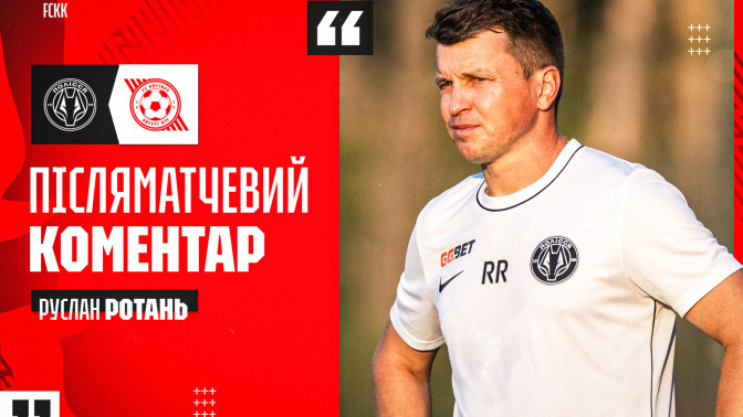 Руслан Ротань: "Кривбас" мав шанси у другому таймі та міг зрівняти рахунок