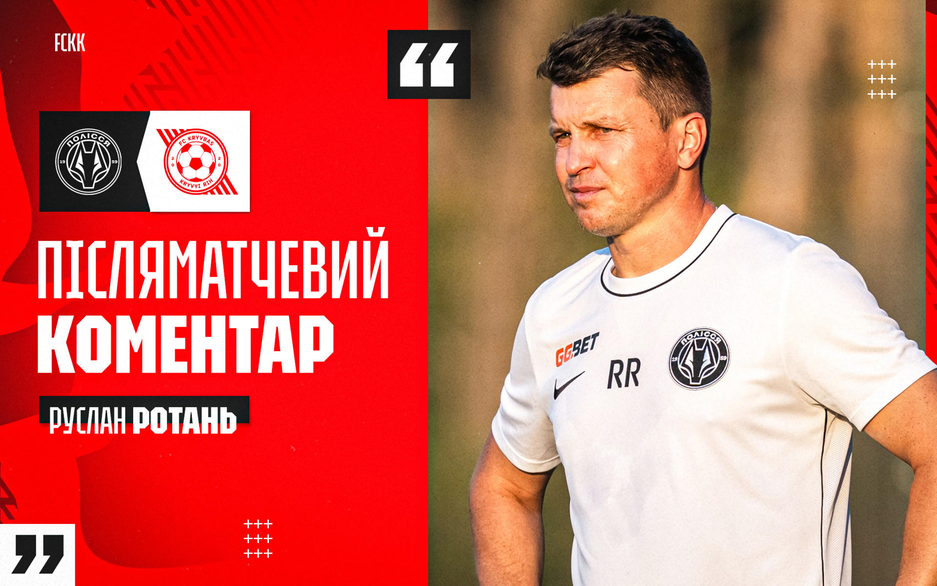 Руслан Ротань: "Кривбас" мав шанси у другому таймі та міг зрівняти рахунок