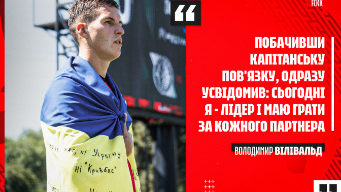 Володимир Вілівальд: Побачивши капітанську пов'язку, одразу усвідомив: сьогодні я - лідер і маю грати за кожного партнера
