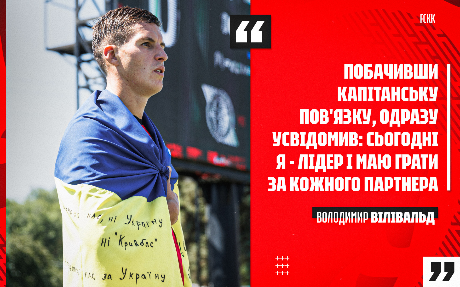 Володимир Вілівальд: Побачивши капітанську пов'язку, одразу усвідомив: сьогодні я - лідер і маю грати за кожного партнера