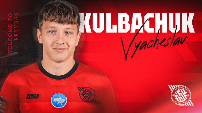 Вʼячеслав Кульбачук - гравець ФК "Кривбас"